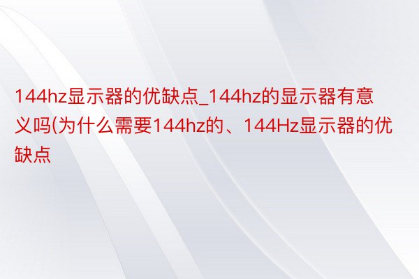 144hz显示器的优缺点_144hz的显示器有意义吗(为什么需要144hz的、144Hz显示器的优缺点